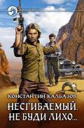 Несгибаемый. Не буди лихо… (СИ) - Калбазов (Калбанов) Константин Георгиевич
